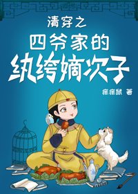 《清穿之四爺家的紈絝嫡次子》
