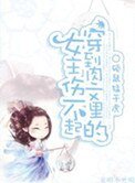 《穿到肉文裡的女主傷不起》