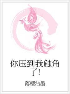 《你壓到我觸角了!》