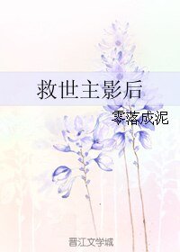救世主影后