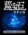《藍寶石》