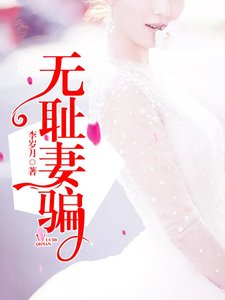 《無恥妻騙》