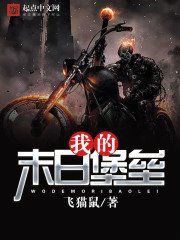 《我的末日堡壘》