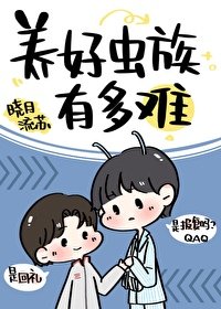 《養好蟲族有多難》