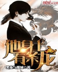 他身上有條龍