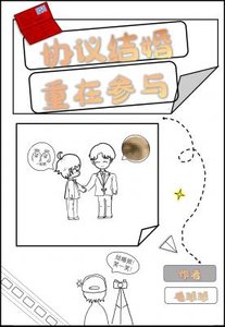 《協議結婚,重在參與》