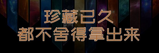 珍藏已久，都不捨得拿出來