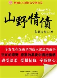 《山野情債》