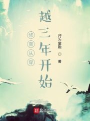 《修真從穿越三年開始》