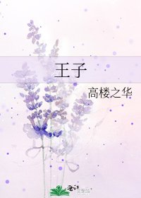 王子