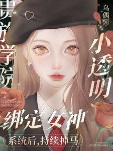 《掉馬後我成了貴族學院萬人迷》