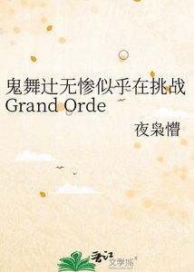 《鬼舞辻無慘似乎在挑戰Grand Order的樣子》