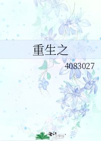 《重生之》