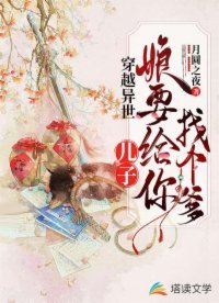 穿越異世:兒子,娘要給你找個爹