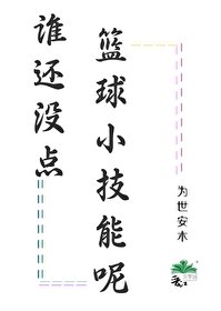 (黑篮同人)谁还没点篮球小技能呢