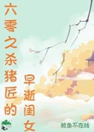 六零之殺豬匠的早逝閨女