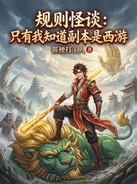 規則怪談：只有我知道副本是西遊