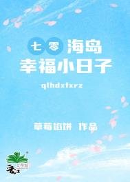 《七零海岛幸福小日子》