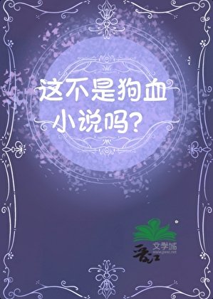这不是狗血吗?