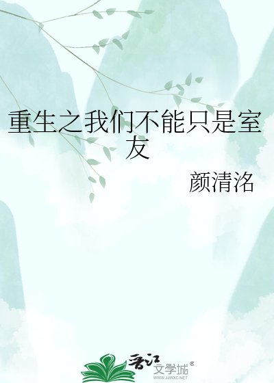 重生之我们不能只是室友