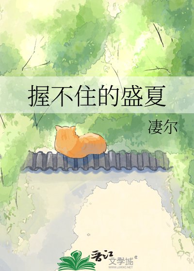 握不住的盛夏