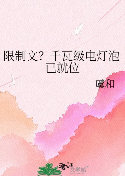 限制文?千瓦级电灯泡已就位