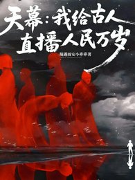 天幕：我給古人直播人民萬歲