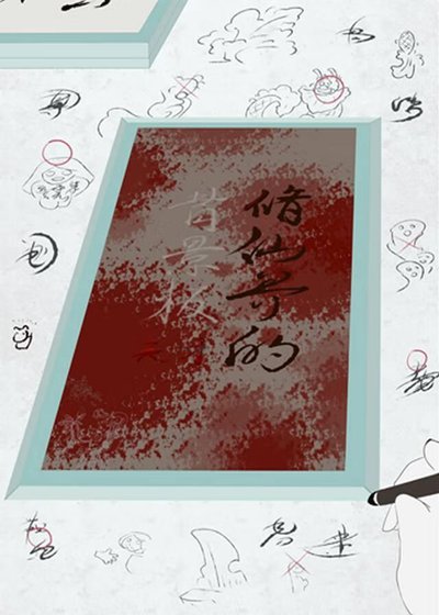 修仙界的背景板天才