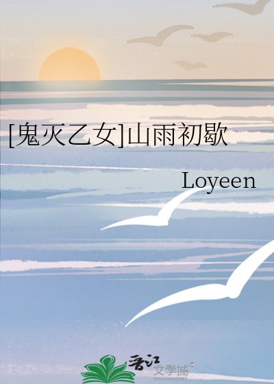 （鬼滅同人）[鬼滅乙女]山雨初歇