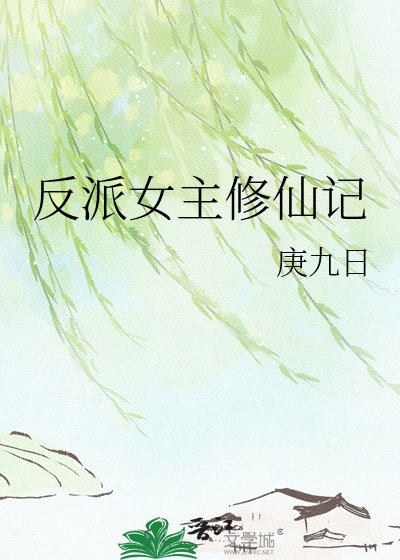反派女主修仙记