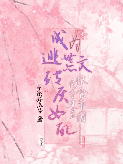 成為逃荒文炮灰女配,反手建立糧食帝國