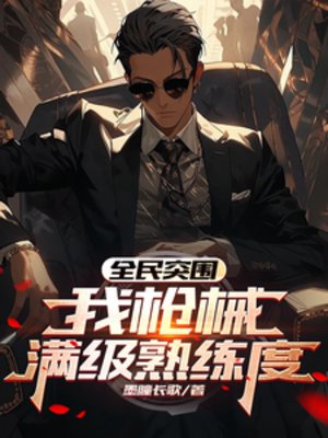 （暗區突圍同人）全民突圍：我槍械滿級熟練度/一槍一點熟練度，我的法老滿級