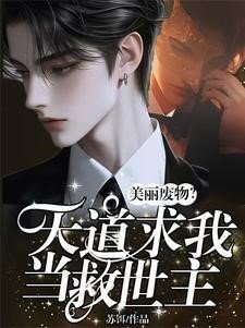 美麗廢物？天道求我當救世主！/全網火爆！他占卜一絕被國家盯上