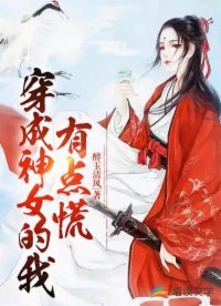 穿成神女的我有点慌