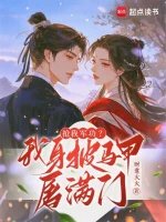 搶我軍功？我身披馬甲屠滿門