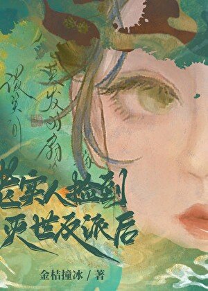 老實人撿到滅世反派後