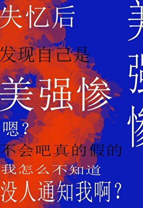 失憶後發現自己是美強慘