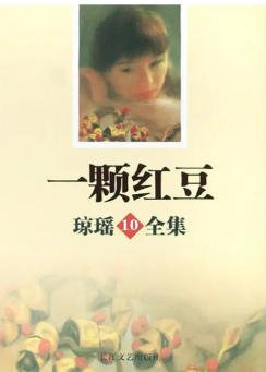 一顆紅豆（出版書）