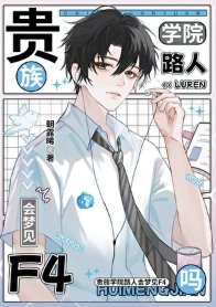 貴族學院路人會夢見F4嗎