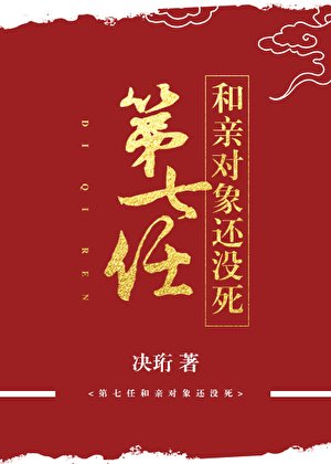 第七任和親對象還沒死