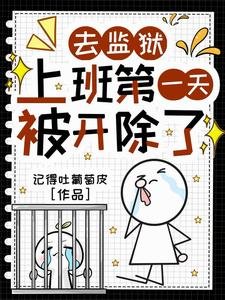 監獄時代，只有我是遠古神明/去監獄上班第一天，被開除了