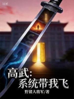 高武：系统带我飞