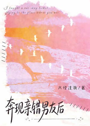奔现亲错男友后