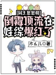 閻王崽崽和倒黴頂流在娃綜爆紅了